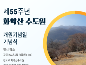 천도교 화악산수도원, 개원 55주년 기념식 봉행