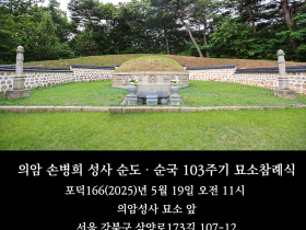 제103주기 의암 손병희 성사 순도 · 순국일 맞아 묘소참례 봉행… 성사의 뜻 기리며