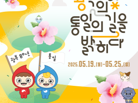 광복의 빛, 통일의 길을 밝히다