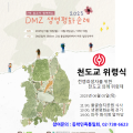 7대 종교가 함께 걷는 ‘DMZ 생명평화순례’… 천도교 위령식 참여자 모집