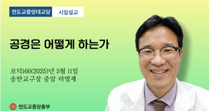 포덕 166년 5월 11일 천도교중앙대교당 시일설교  "공경은 어떻게 하는가"