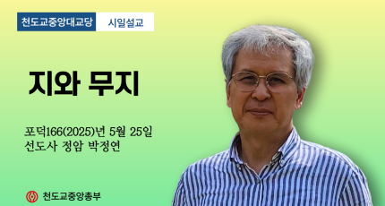 포덕 166년 5월 25일 천도교중앙대교당 시일설교 "지와 무지"
