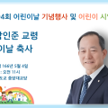 제 104회 어린이날 기념행사 및 어린이 시일식 박인준 교령 축사