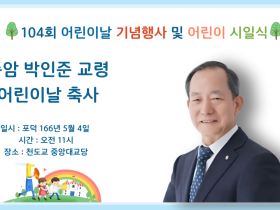 제 104회 어린이날 기념행사 및 어린이 시일식 박인준 교령 축사