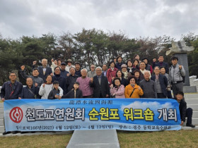 포덕166년 천도교연원회 순원포 워크숍 개최
