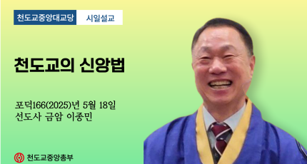 포덕 166년 5월 18일 천도교중앙대교당 시일설교  "천도교의 신앙법"