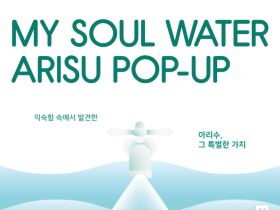 도심 속 정원에서 만나는 아리수…특별한 팝업 열린다