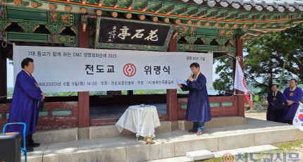 천도교, DMZ 생명평화순례 화석정 위령식 봉행