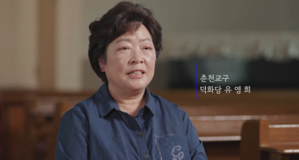 동학 · 천도교 인물 아카이브 영상콘텐츠 : 춘천교구 편(7)