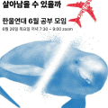 천도교한울연대, “가덕도 신공항과 환경영향평가” 온라인 공부모임 개최
