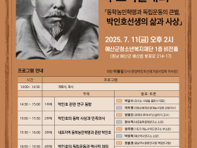 춘암 박인호 상사 85주기 추모 학술대회 개최