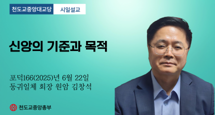 포덕 166년 6월 22일 천도교중앙대교당 시일설교 "신앙의 기준과 목적"