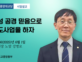 포덕 166년 6월 1일 천도교중앙대교당 시일설교 "정성 공경 믿음으로 천도사업을 하자"