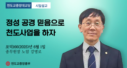 포덕 166년 6월 1일 천도교중앙대교당 시일설교 "정성 공경 믿음으로 천도사업을 하자"
