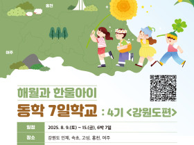 제4기 동학 7일 학교 , 해월의 여정 따라 인권·생태·평등 되새긴다