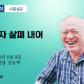포덕 165년 6월 8일 천도교중앙대교당 시일설교 "귀귀자자 살펴 내어"