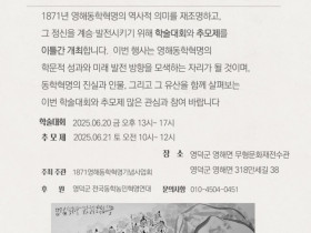 1871년 영해동학혁명 154주년 기념 학술대회 및 추모제 개최