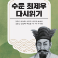 수운 최제우 탄신 200주년 기념 학술총서 『수운 최제우 다시 읽기』 출간