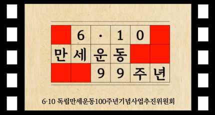 제99주년 6 · 10독립만세운동 기념 영상 공개…100주년 향한 발걸음 시작