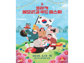 “음식으로 보훈을 만나다” ‘코리아 메모리얼 푸드 페스타’ 경기 하남에서 13일부터 열린다