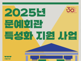 문예회관 18곳, 지역 문화자원을 특화한 공연콘텐츠 육성