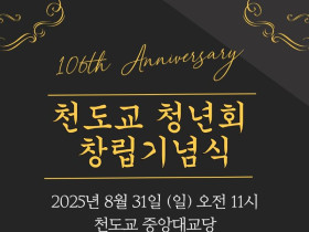 천도교 청년회 창립 106주년 기념식, 8월 31일 중앙대교당에서 개최