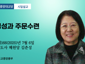 포덕 166년 7월 6일 천도교중앙대교당 시일설교 "K영성과 주문수련"