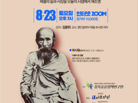 평민 철학자 해월 최시형 신사의 사상, 온라인 특강으로 만난다