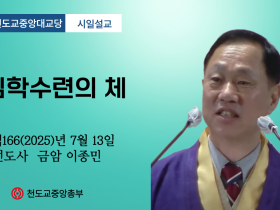 포덕 166년 7월 13일 천도교중앙대교당 시일설교 "심학수련의 체"