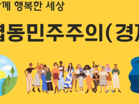 다함께 행복한 세상(8) - 협동민주주의(경제체제)