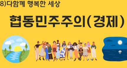 다함께 행복한 세상(8) - 협동민주주의(경제체제)
