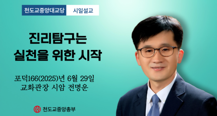 포덕 166년6월 29일 천도교중앙대교당 시일설교 "진리탐구는 실천을 위한 시작"