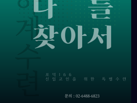 신입교인을 위한 특별 하계수련 개최