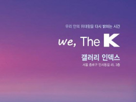 천도교중앙총부 공동 주최 특별전 「우리 안의 위대함을 다시 밝히는 시간: we, The K」 개막