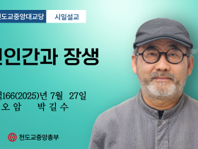 포덕 166년 7월 27일 중앙대교당 시일설교 "신인간과 장생"