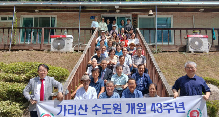 가리산수도원 개원 43주년… 한울님의 가르침 되새기며 미래를 다짐하다