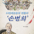 『3.1만세운동의 연출자 손병희』, 청소년에게 전하는 민족정신의 뿌리