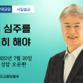포덕 166년 7월 20일 천도교중앙대교당 시일설교 "나의 심주를 굳건히 해야"