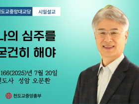 포덕 166년 7월 20일 천도교중앙대교당 시일설교 "나의 심주를 굳건히 해야"