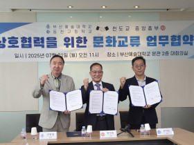중앙총부-부산예술대-동천고, 문화예술 MOU 체결