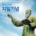 제162주년 지일기념식 봉행 예정