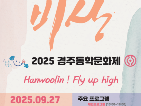 2025년 경주동학문화제, 9월 27일 경주에서 개최