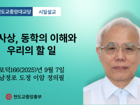 포덕 166년 9월 7일 천도교중앙대교당 시일설교 "K-사상, 동학의 이해와 우리의 할 일"