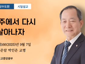 포덕166(2025)년 9월 7일 용담수도원 시일설교 준암 박인준 교령 "경주에서 다시 살아나자"