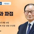 포덕 166년 9월 14일 중앙대교당 시일설교 "개접과 파접"