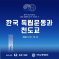 천도교중앙총부, 독립기념관과 함께 ‘한국 독립운동과 천도교’ 행사 개최