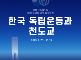 천도교중앙총부, 독립기념관과 함께 ‘한국 독립운동과 천도교’ 행사 개최