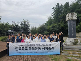 여성회본부, 민족종교협의회 주최 역사탐방 워크숍 참가