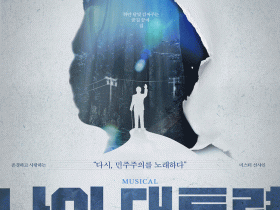민주주의를 노래하다…뮤지컬 ‘나의 대통령’