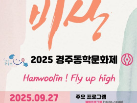 동학정신 세계화의 비상, 2025 경주동학문화제 개최